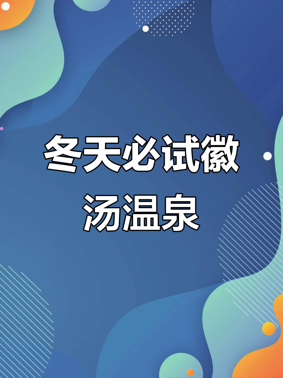 冬季泡温泉首选!宁乡徽汤华天城,舒适又实惠