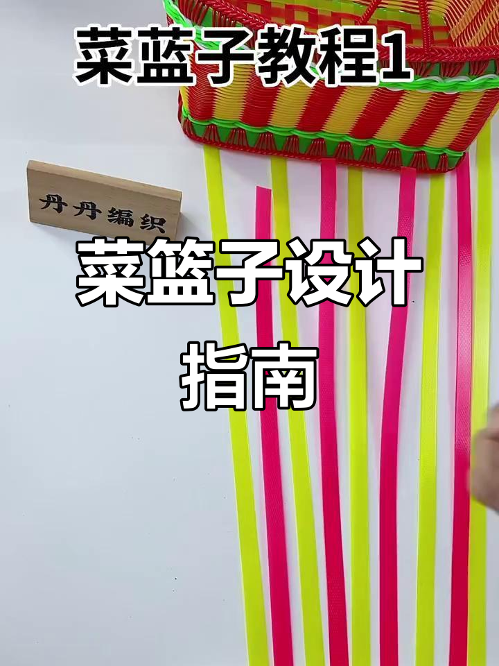 菜篮子设计:黄竖条、红横条,60厘米缝线