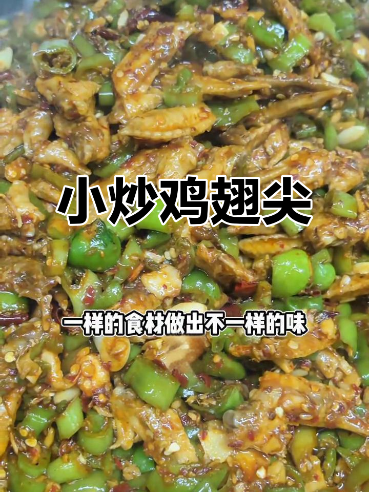 鸡翅尖新做法,香辣小炒让你停不下来