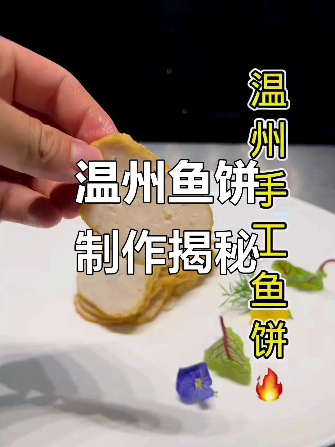 温州传统手工鱼饼,Q弹有嚼劲的独特美味