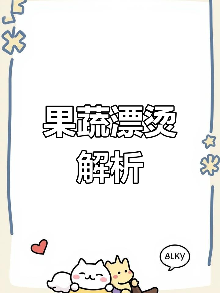 漂烫机工作原理,果蔬护色脱水前的重要步骤