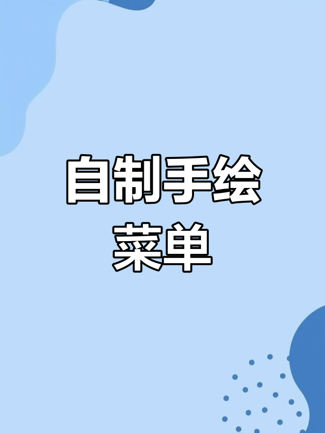 手绘菜单DIY,打造独特餐饮体验