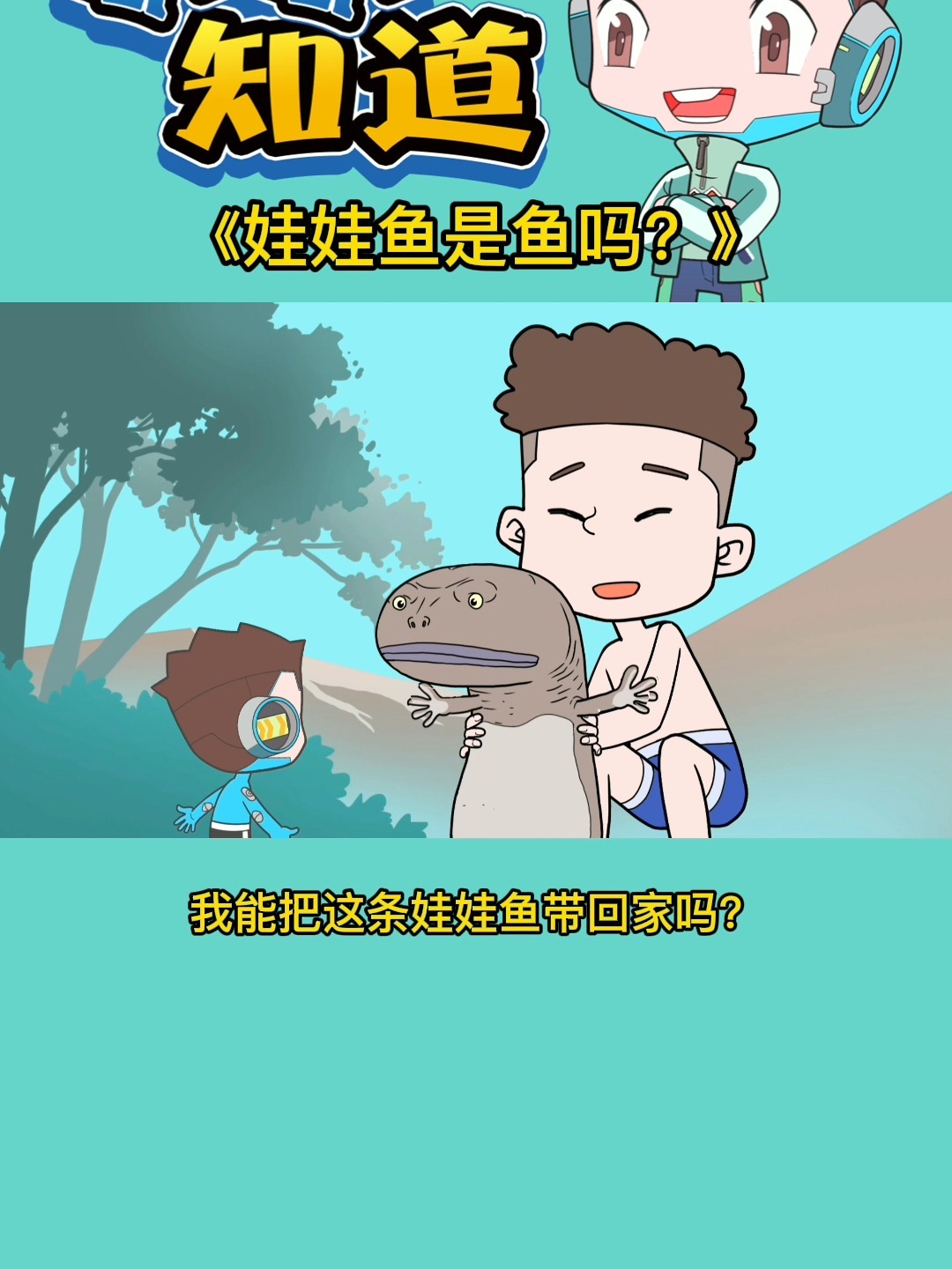 娃娃鱼是鱼吗?