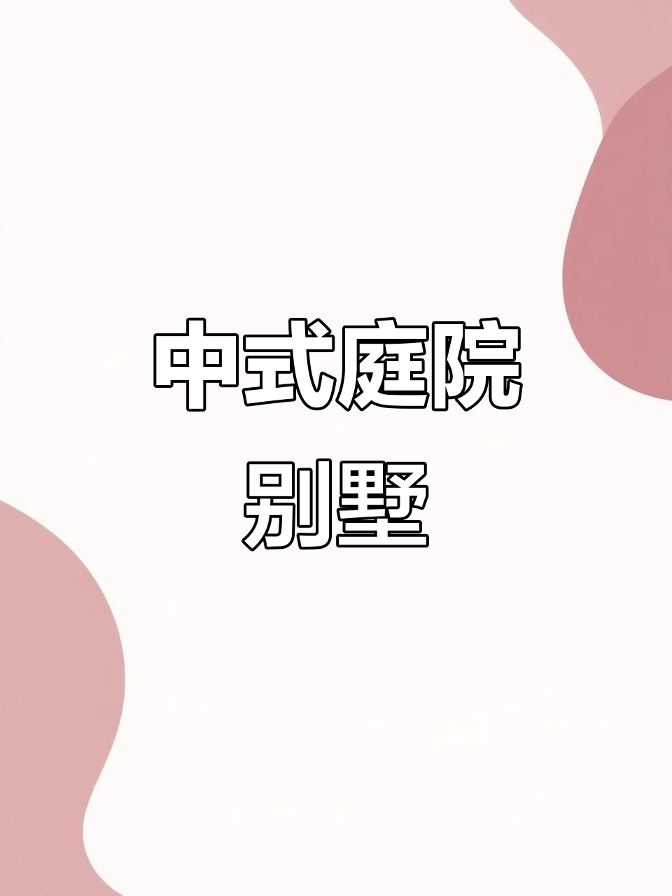 徽派别墅设计,庭院美景尽显中式乡村风情