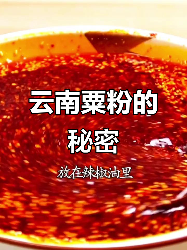 云南神奇粟粉,让辣椒油和卤菜瞬间提升味道