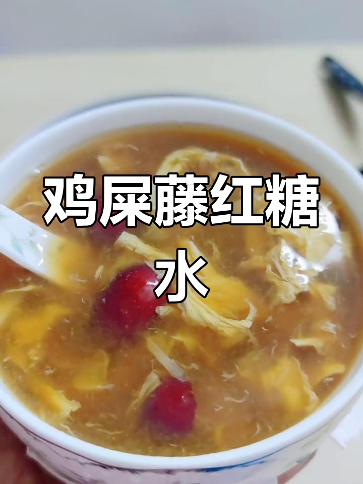 海南特色鸡屎藤红糖水,秋冬必备暖心饮品