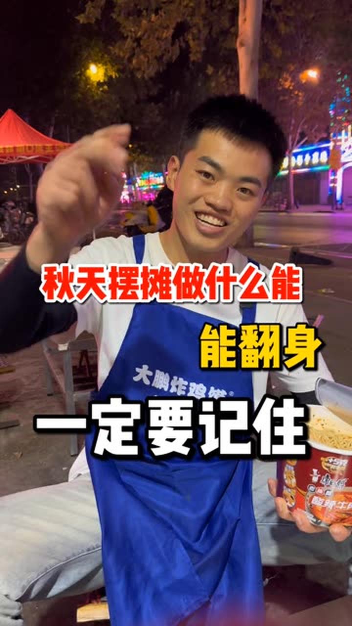 秋天做什么能翻身?大鹏炸鸡馍