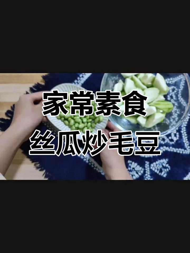 素食女孩的100道家常菜,丝瓜炒毛豆轻松学