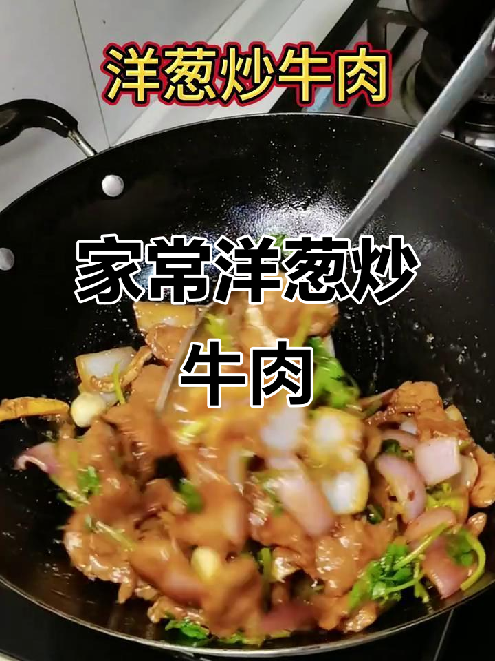 洋葱炒牛肉,肉质嫩滑又香甜,家常做法超简单