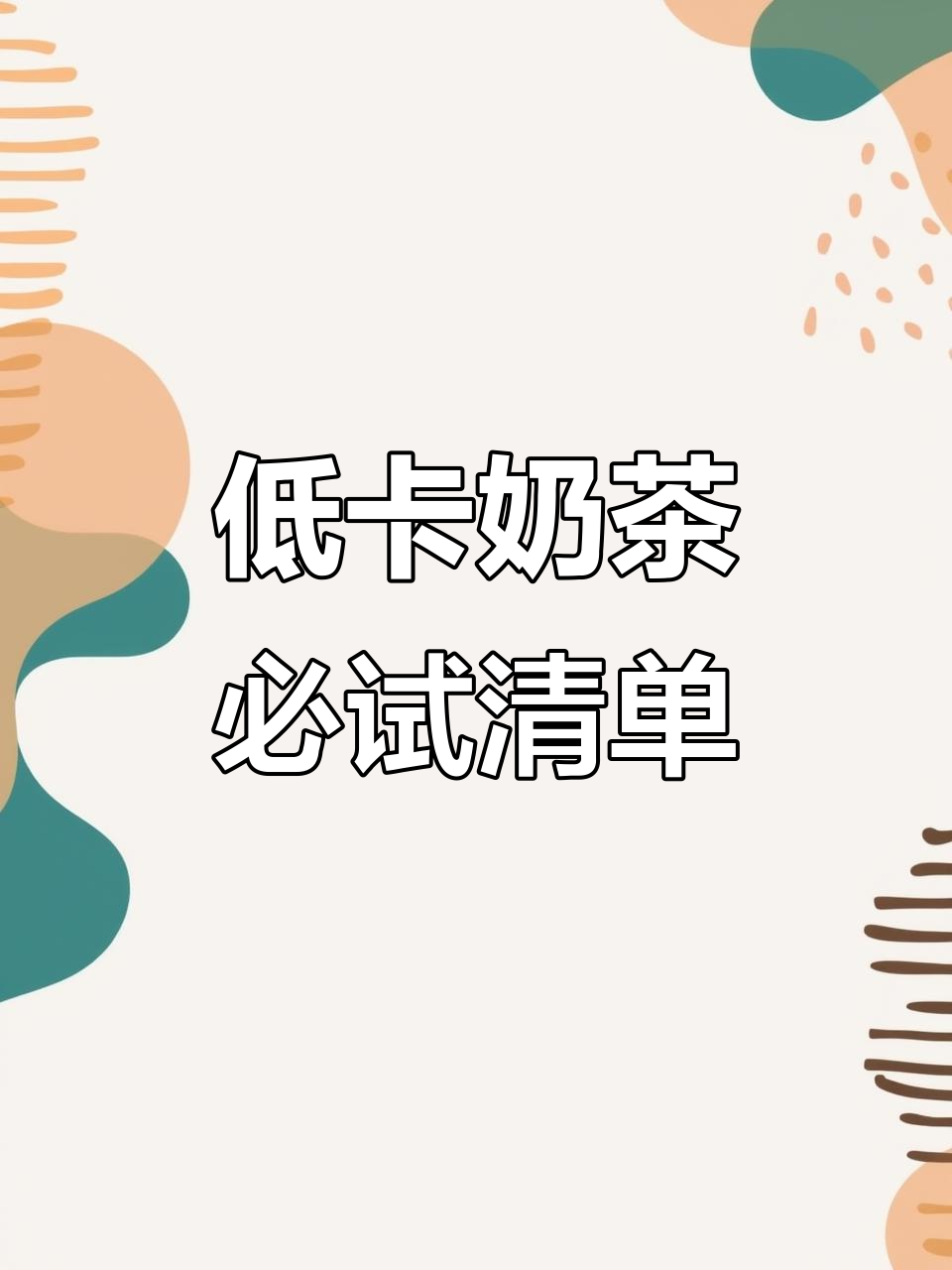 低卡奶茶全攻略!茶百道超详细点单技巧,热量几乎可以忽略不计