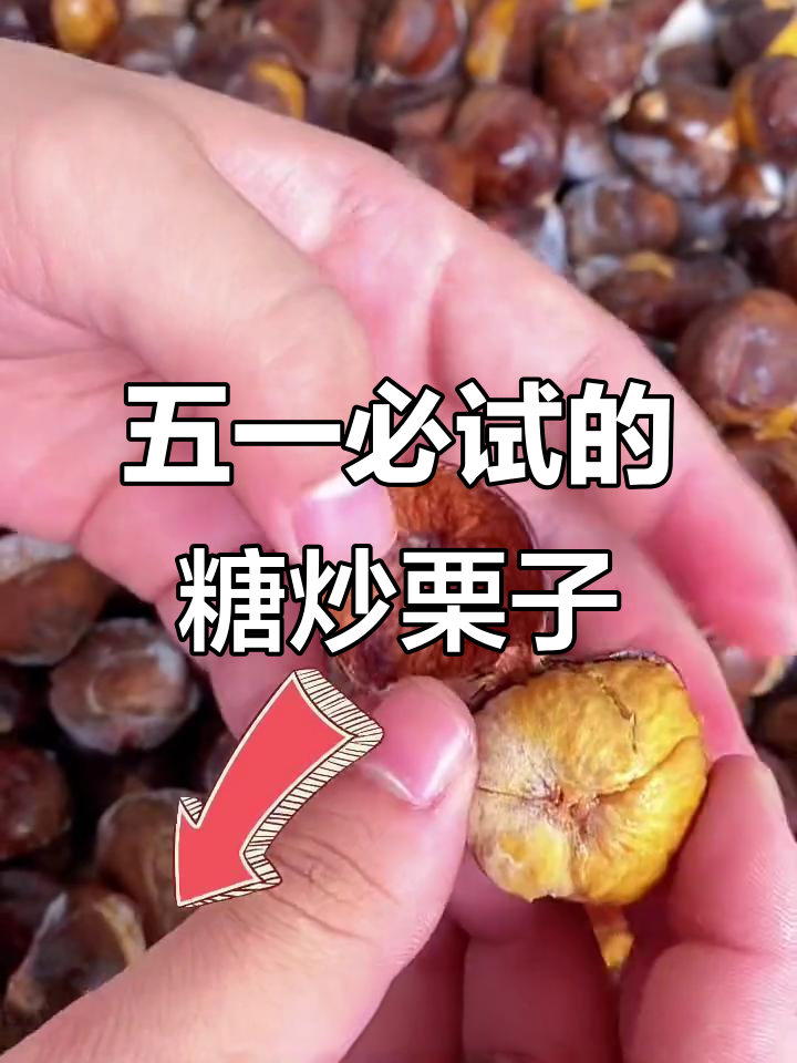曲阜这家小店,糖炒栗子超好吃!五一出游必备宝藏美食