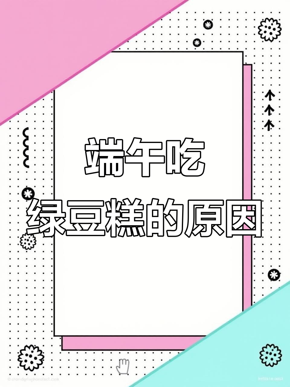 端午节为何要吃绿豆糕?暗藏的寓意和历史故事