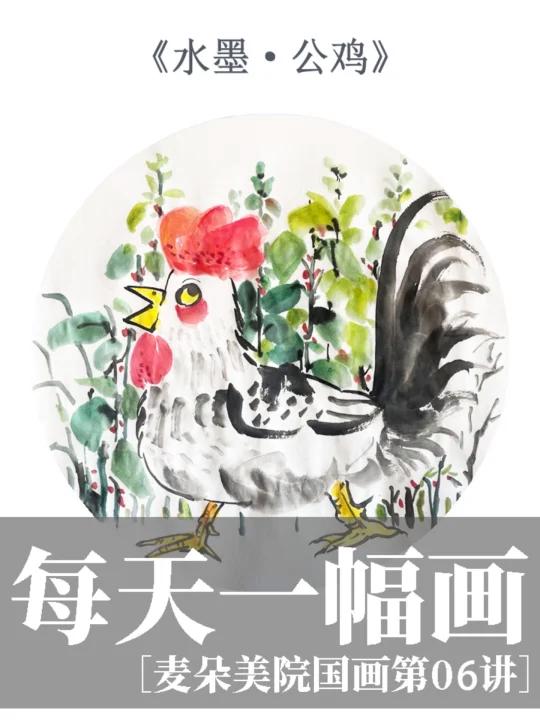 少儿水墨国画|十二生肖·大公鸡