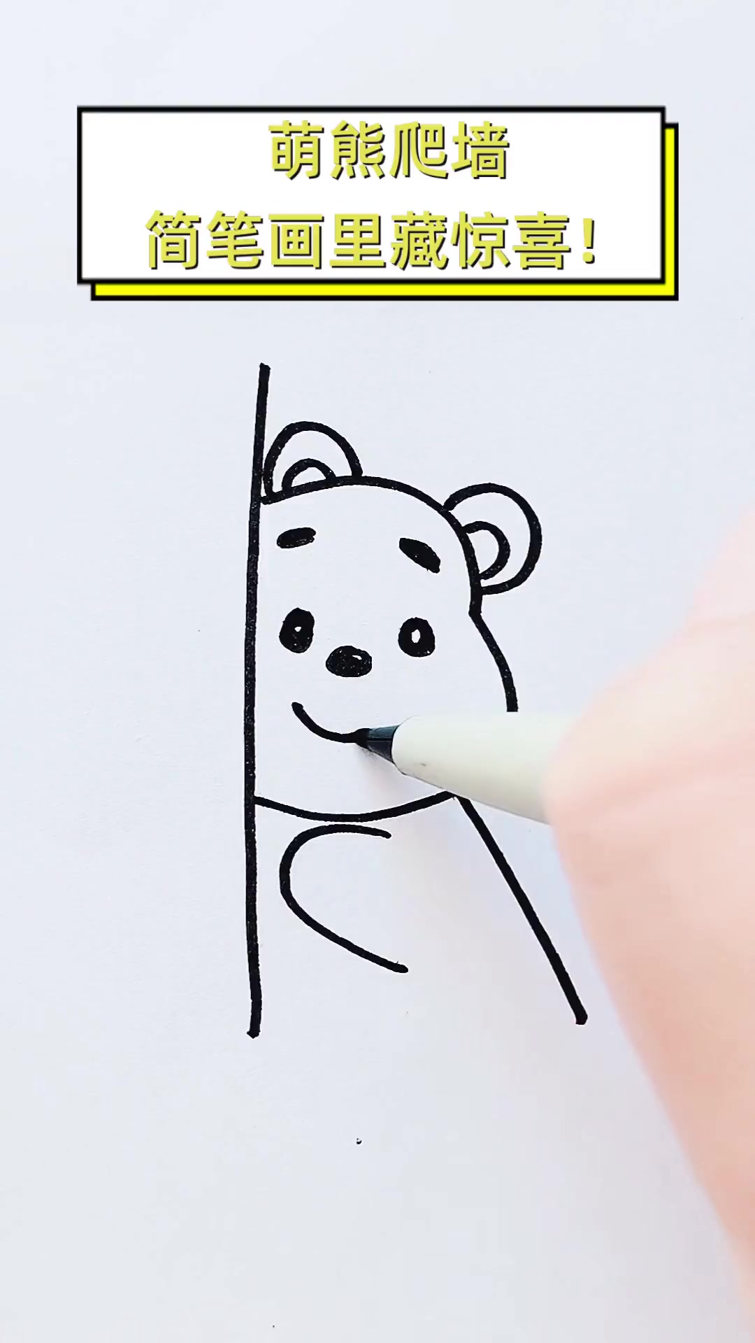 萌熊爬墙,简笔画里藏惊喜!