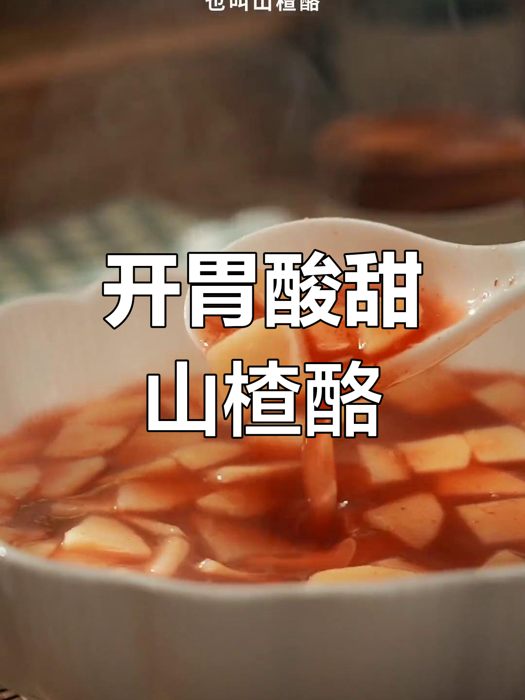 童年记忆中的山楂汤,酸甜开胃