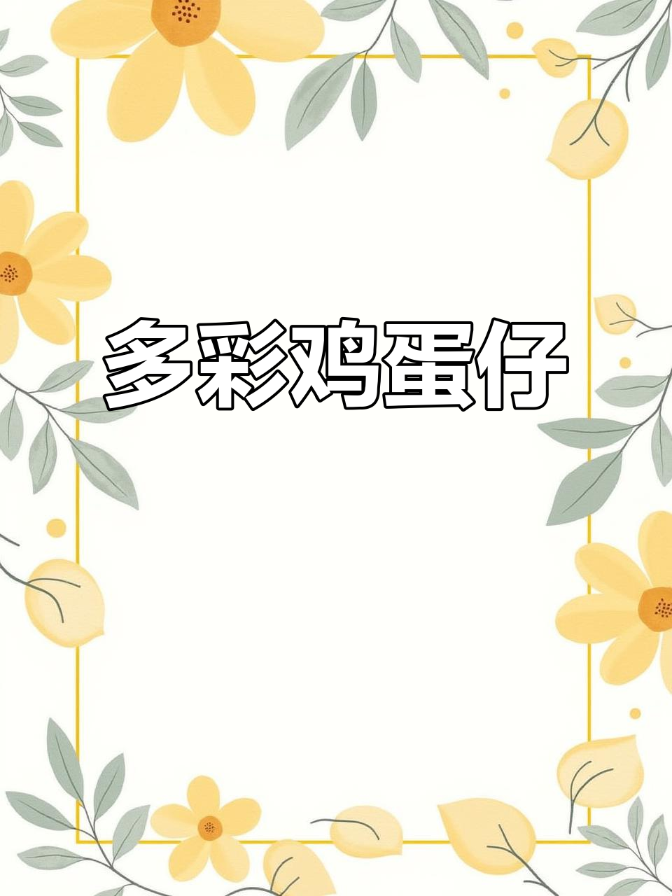 彩虹夹心鸡蛋仔，满足不同口味需求！