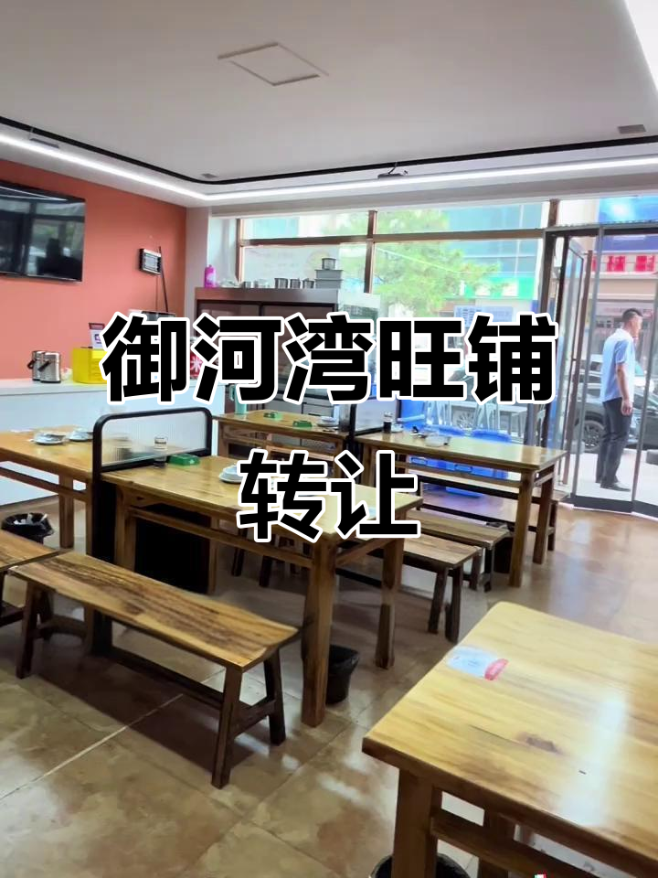 御河湾十字路口旺铺转让,120平双门头,装修时尚简约