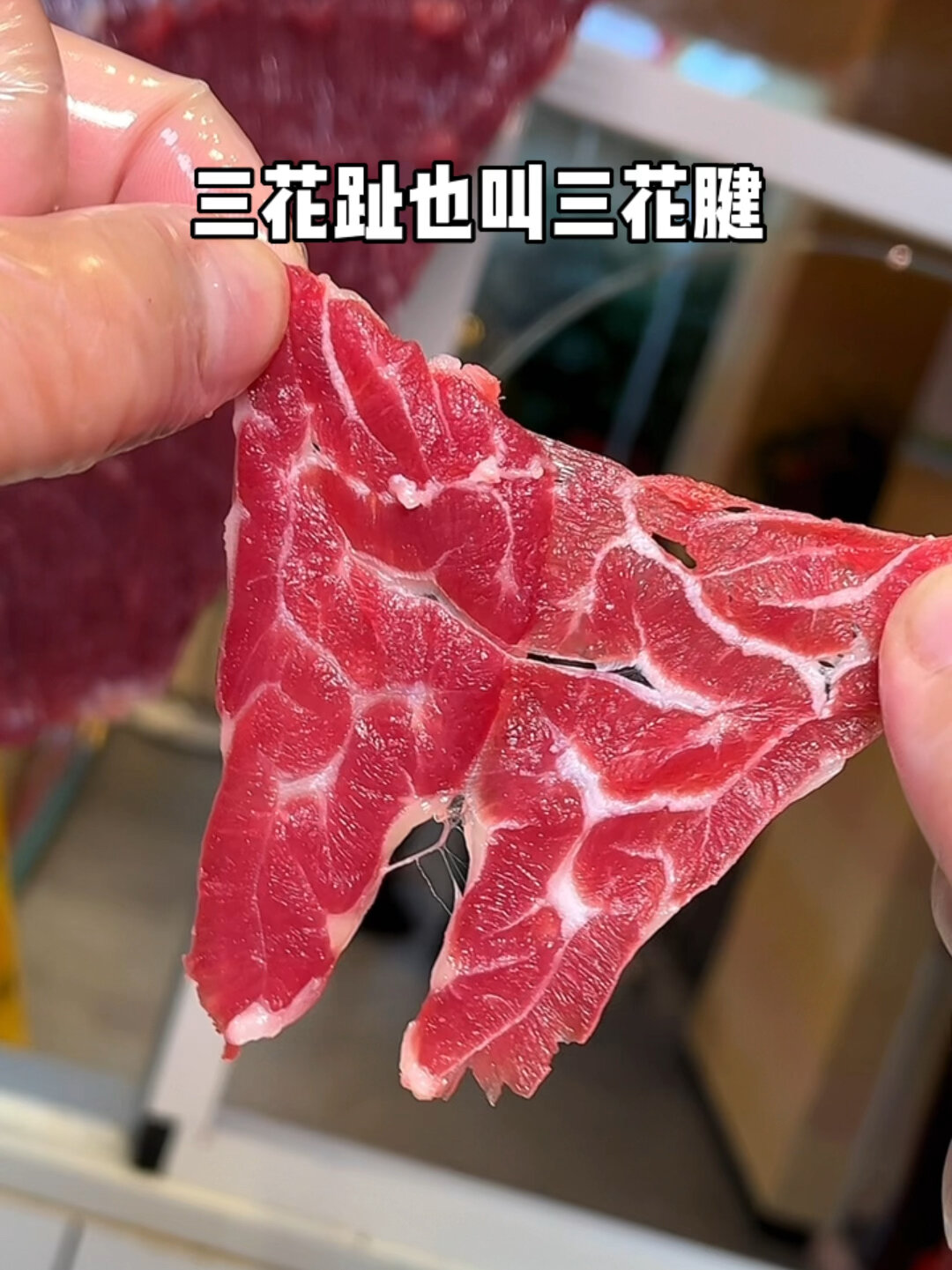 20带你了解牛肉部位——三花趾