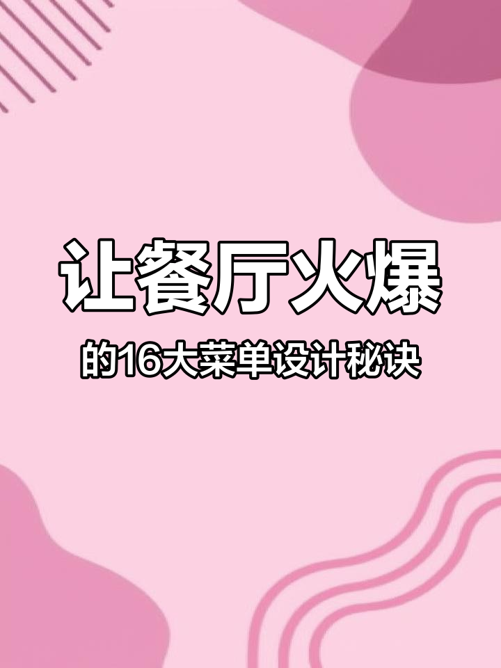 16个技巧让餐厅菜单更吸引人,销量暴涨