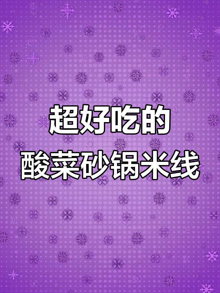 酸菜砂锅米线,小米辣和蒜炒出绝味香气