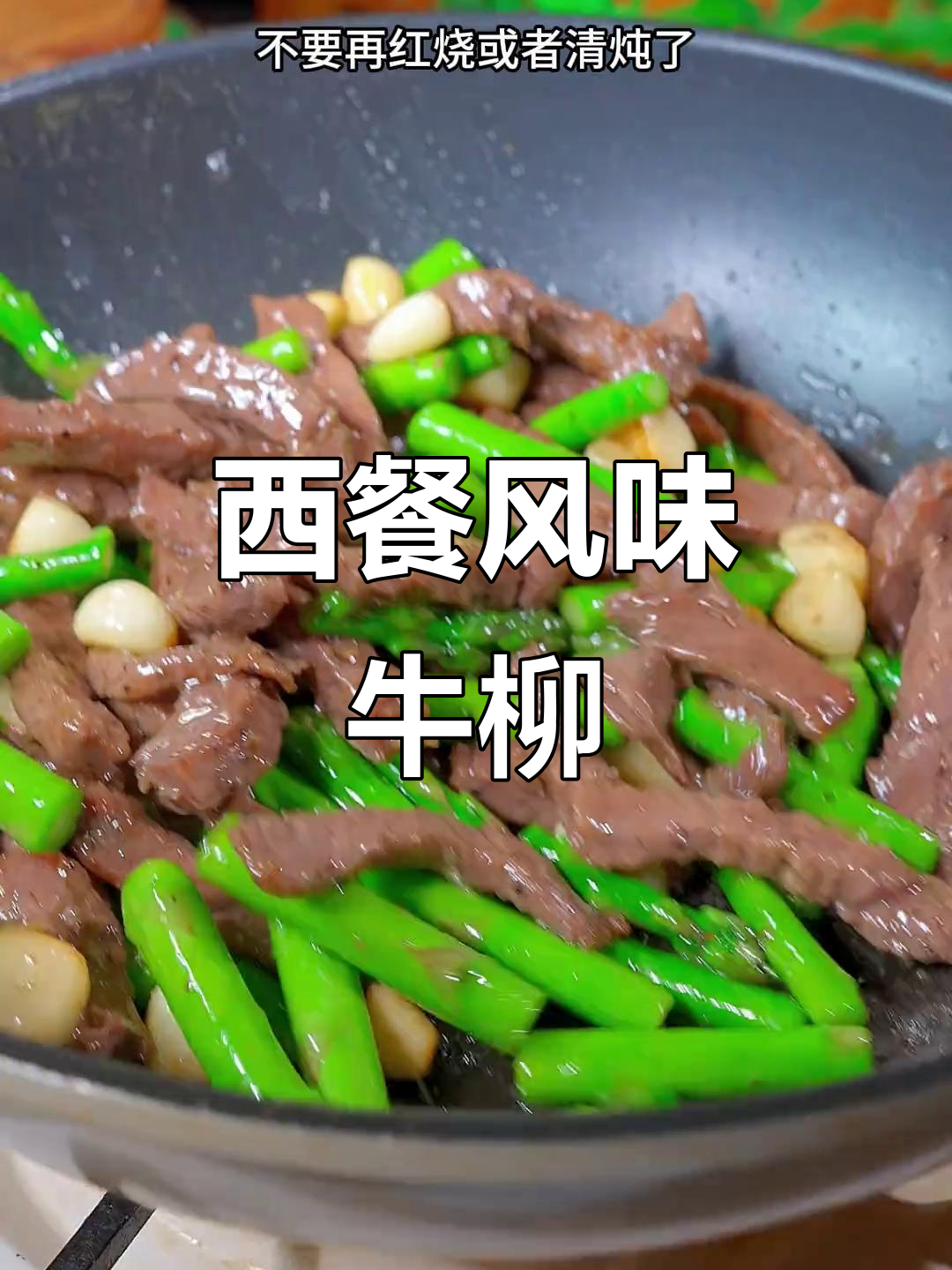 牛肉新吃法,芦笋黑椒搭配,嫩滑不输西餐厅!