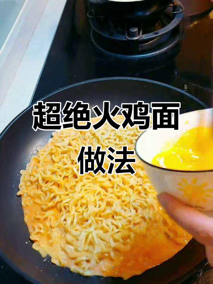 火鸡面新做法,黏糊又过瘾!加鸡蛋、芝士和蟹肉棒更诱人