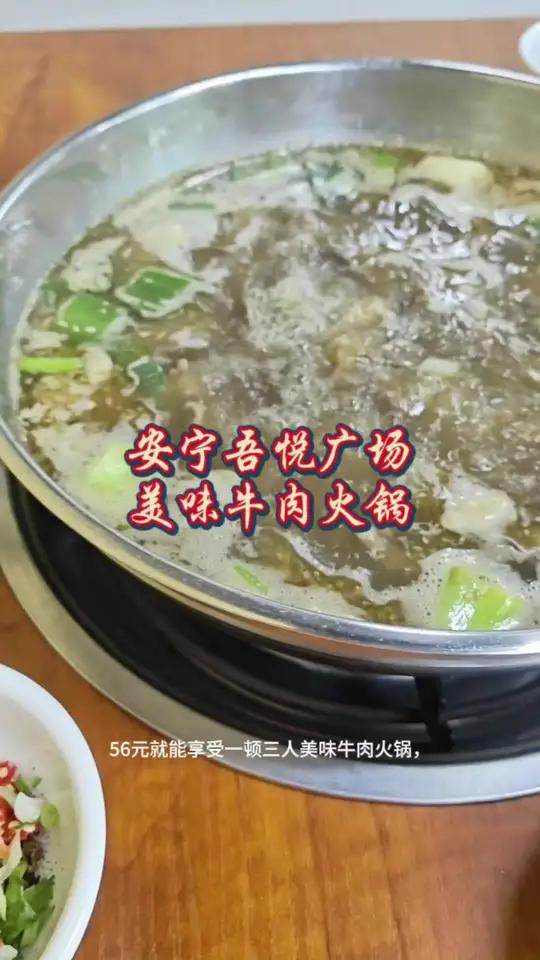 云南安宁市吾悦广场 牛肉火锅 云南安宁市吾悦广场 街边美食 牛肉火锅 大家好,今天春城机长