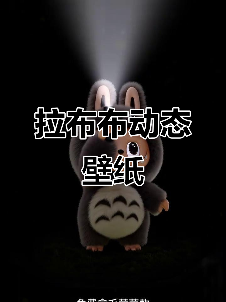 拉布布动态壁纸,开灯效果超酷!免费下载,赶紧收藏吧!