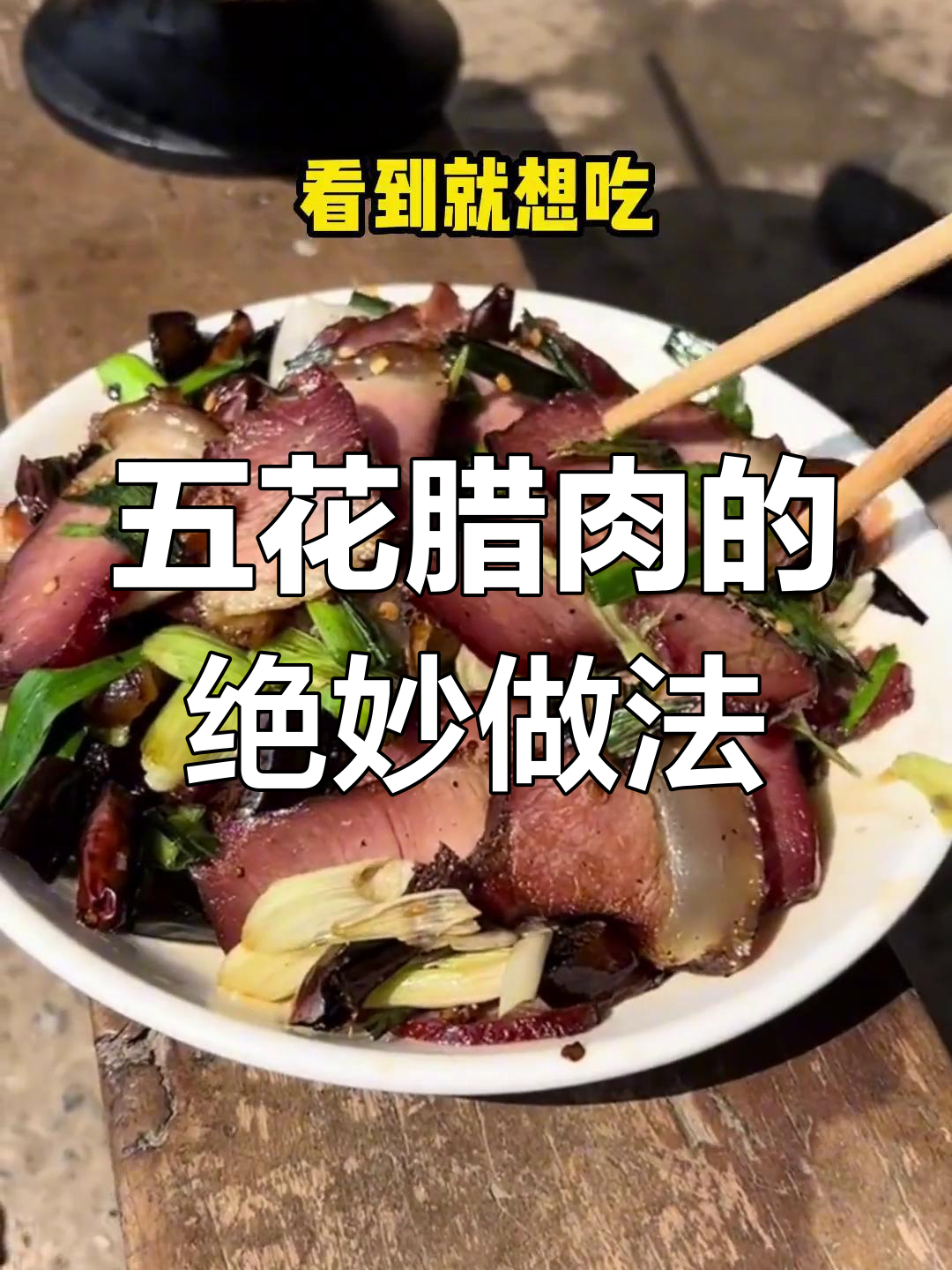 五花腊肉最美味做法,酸辣蒜香超好吃