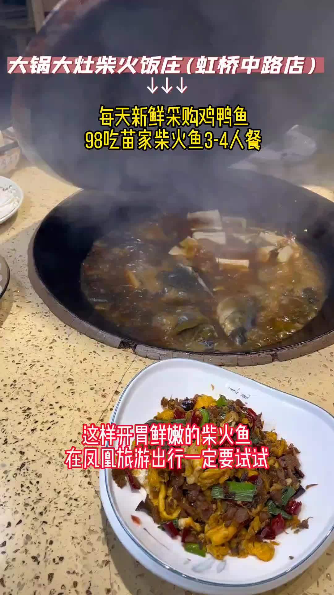 在凤凰旅游出行,98吃大锅大灶苗家柴火鱼2-3人餐,每天新鲜采购,味道好。抖音美食推荐官 