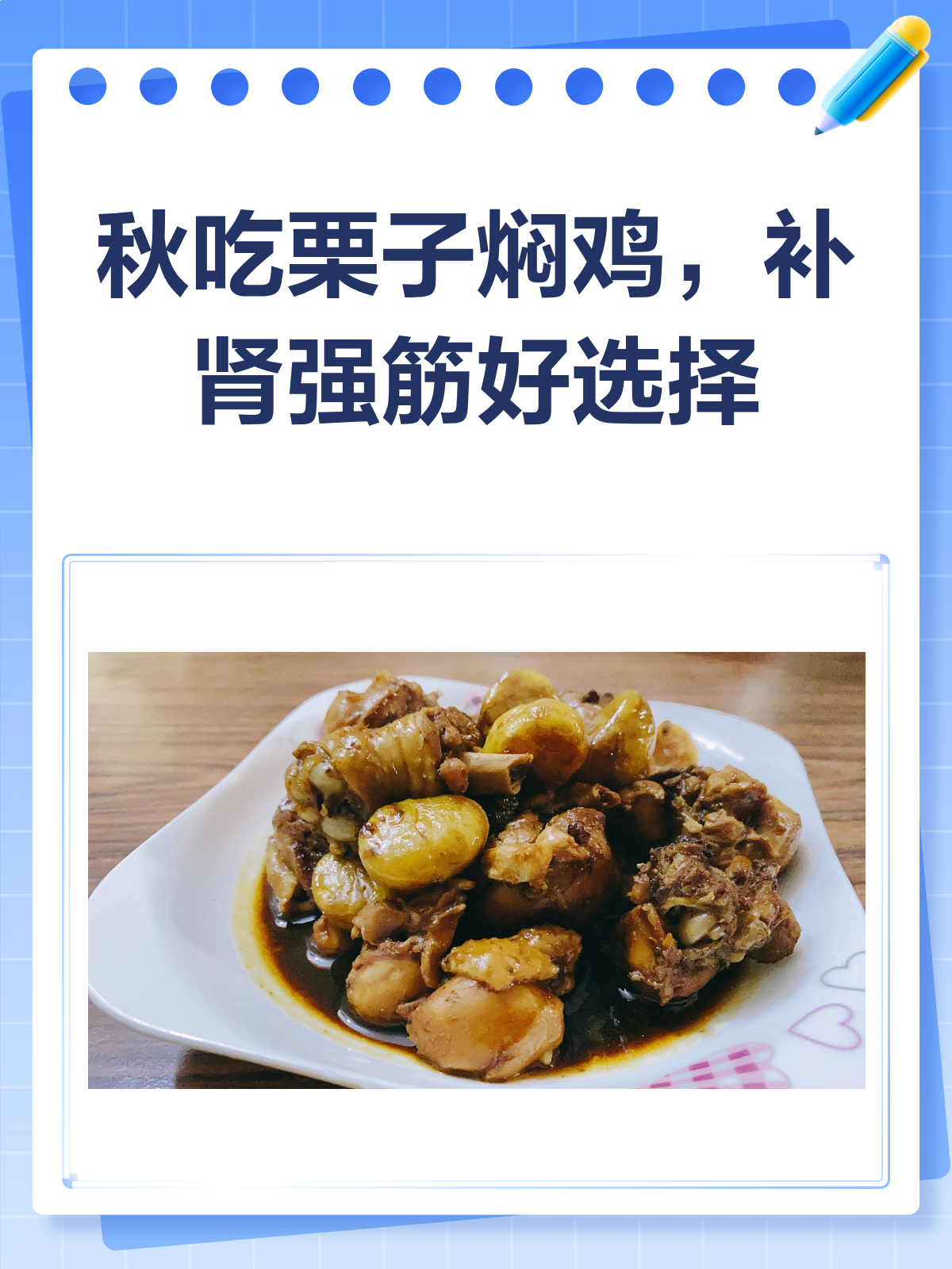 秋风起,栗子焖鸡补肾强筋正当时!
