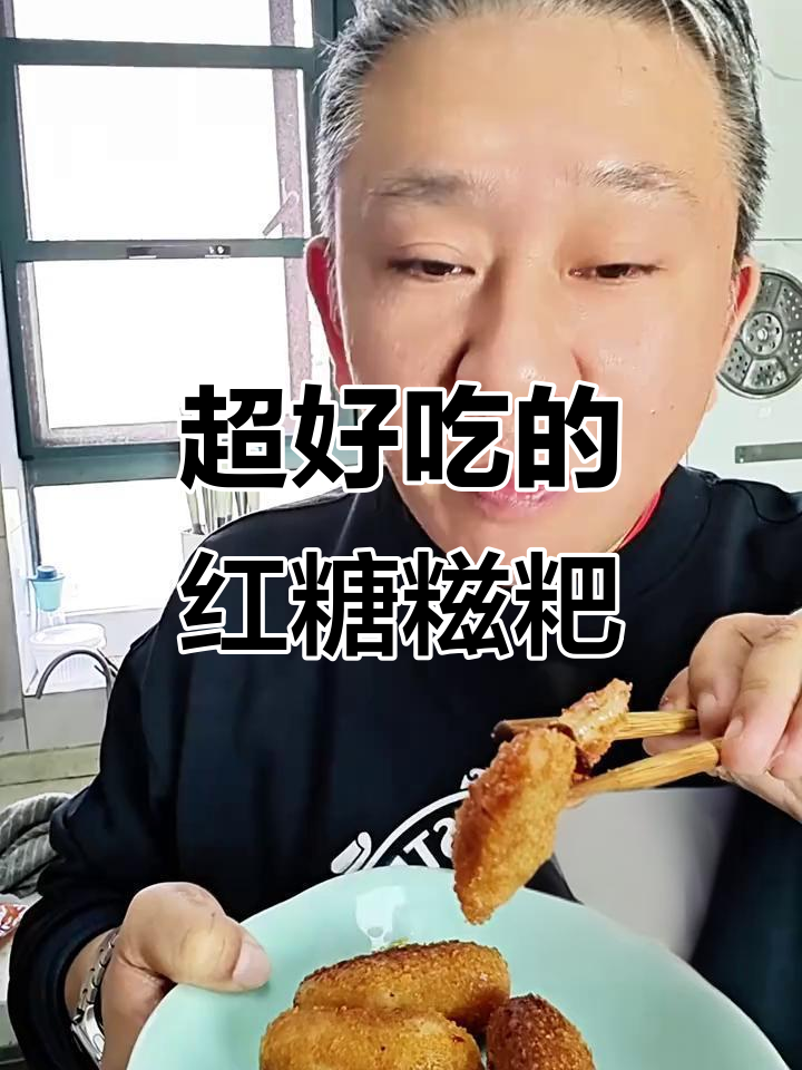 四川红糖糍粑,外酥内软爆浆口感,冷冻后煎制更美味
