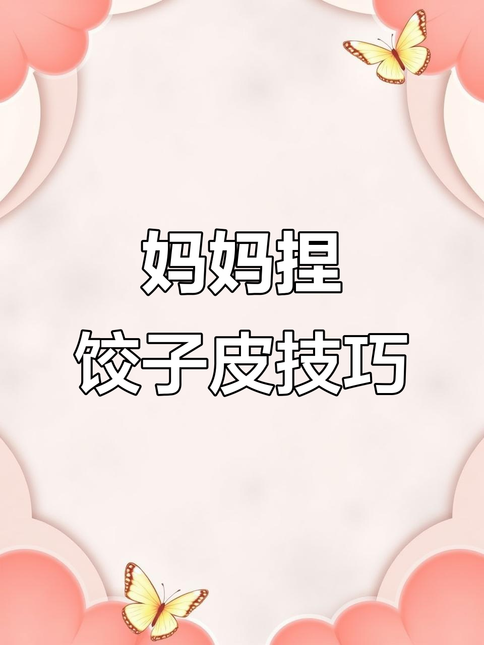 妈妈徒手捏饺子皮，17个均匀圆润一次搞定