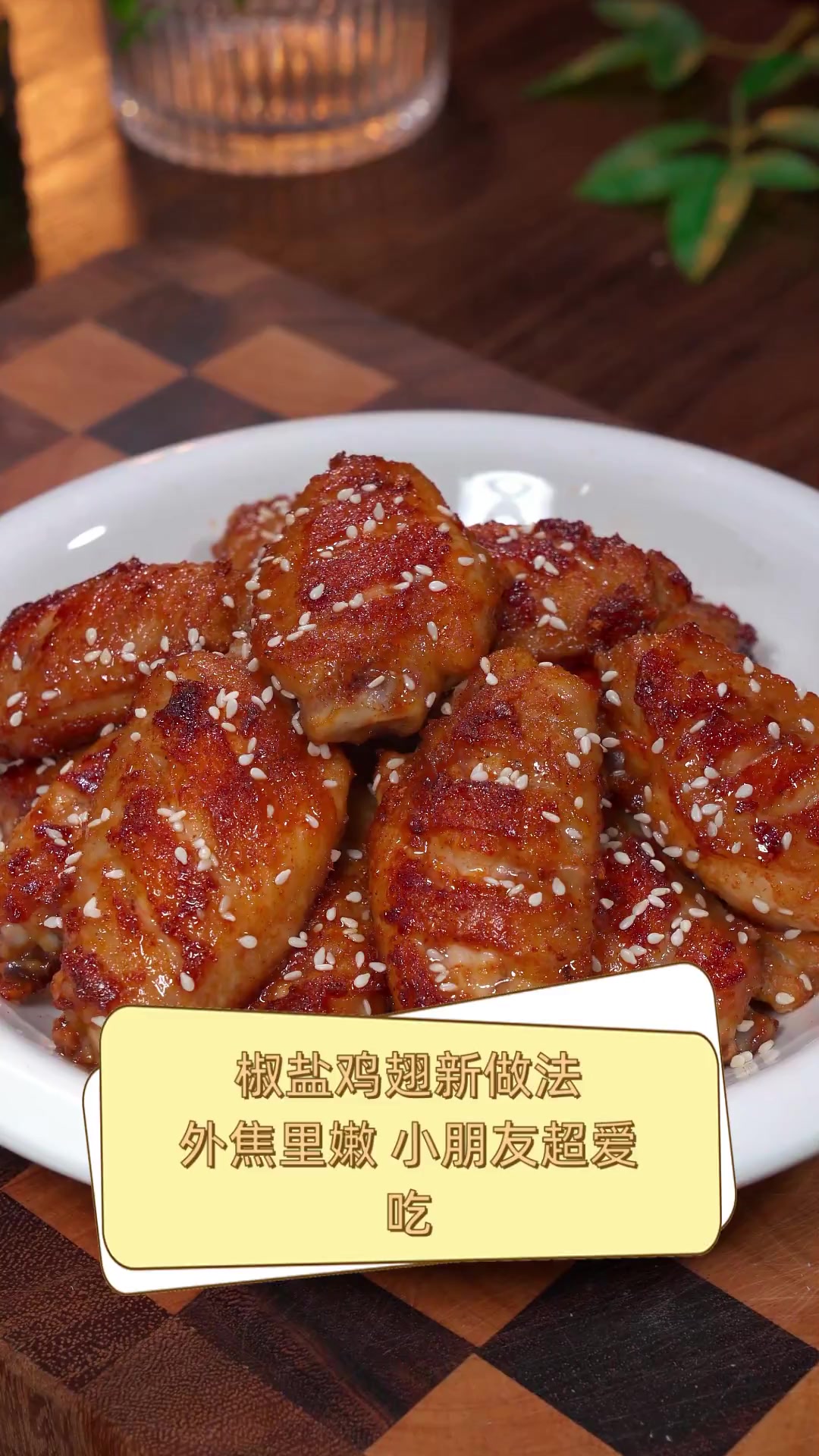 椒盐鸡翅新做法,外焦里嫩,小朋友超爱吃
