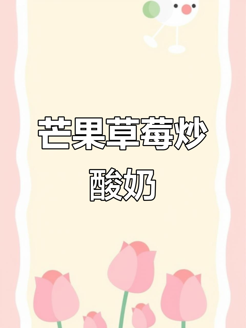 草莓芒芒厚切炒酸奶,升级配方大揭秘!
