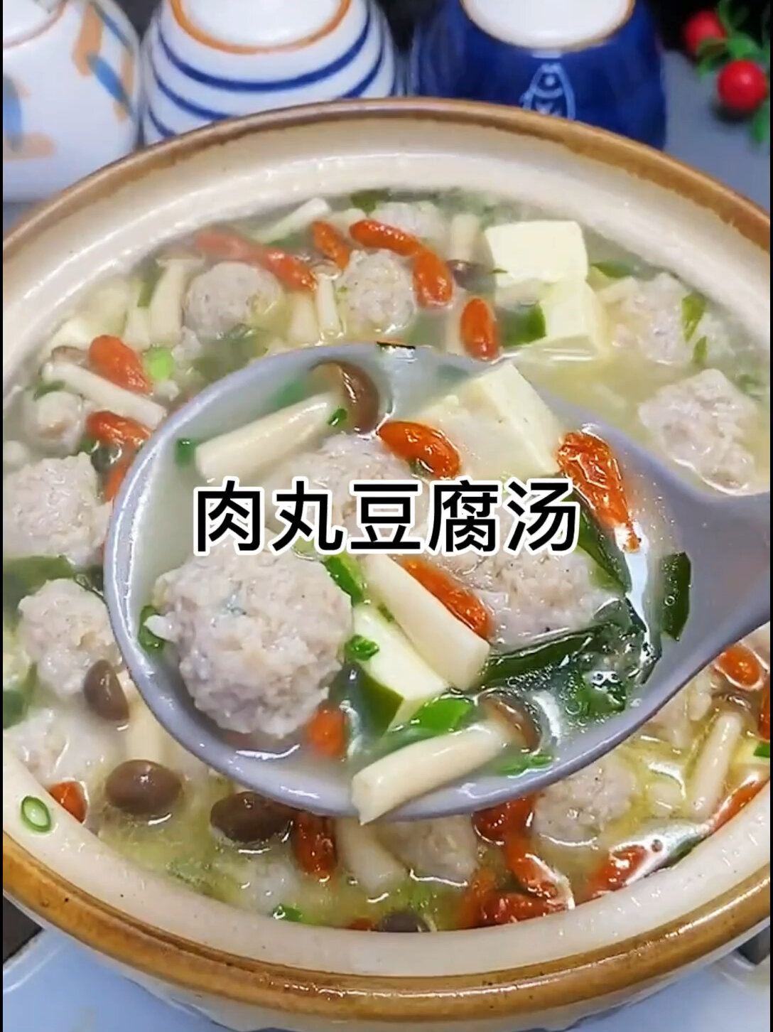 肉丸豆腐汤
