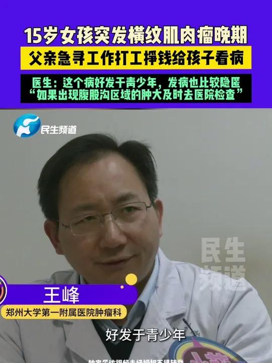 4月4日(发布)河南南阳,15岁女儿突然查出横纹肌肉瘤晚期,爸爸急寻工作打工挣钱给孩子看病
