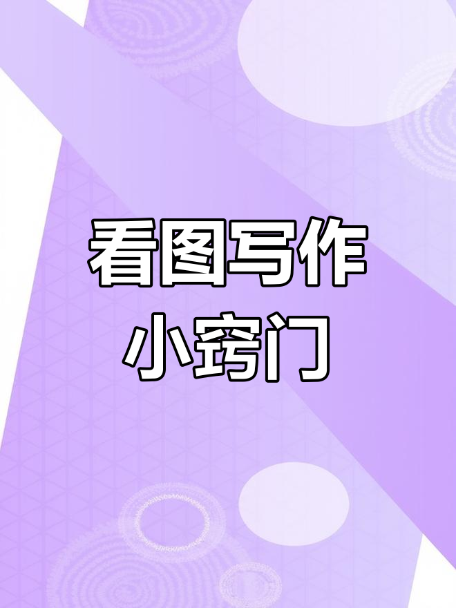 二年级看图写话不再难,掌握技巧轻松搞定