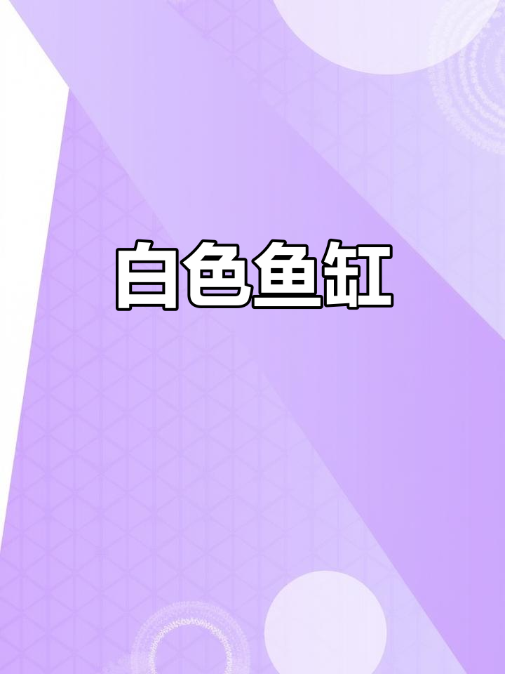 1.2米白色鱼缸，适合客厅办公室，美观实用