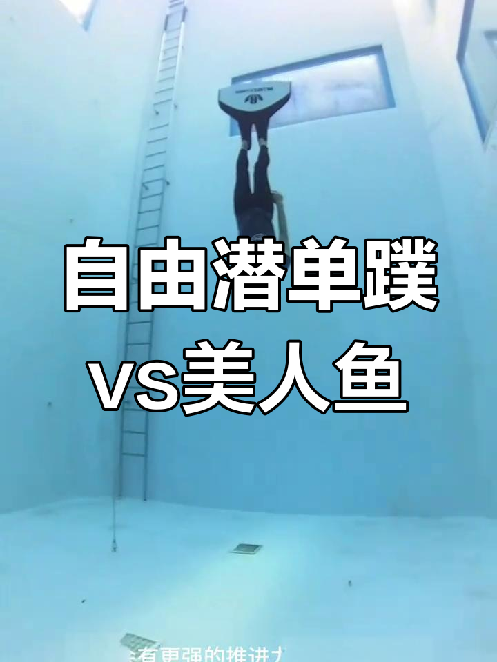 单蹼、双蹼与美人鱼装备大不同,自由潜水深度差距揭秘
