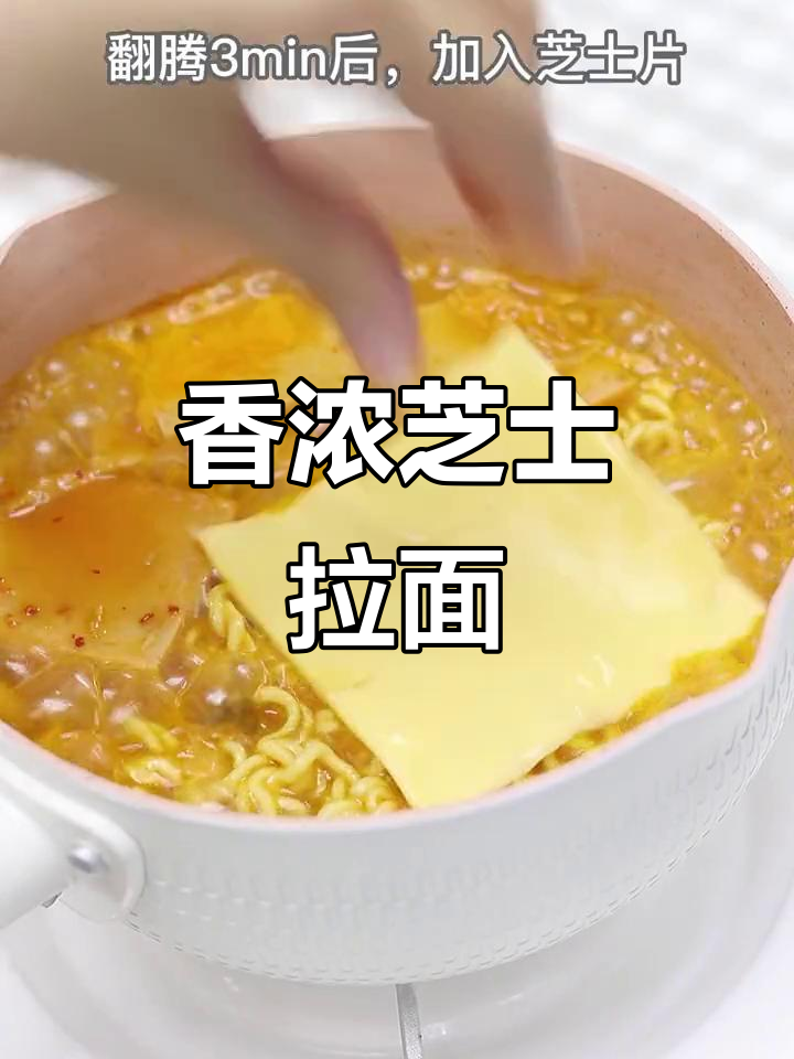 韩式泡菜拉面,芝士香气扑鼻,早餐新选择!