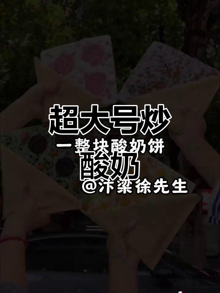 炒酸奶大挑战,比脸还大的巨型美味!