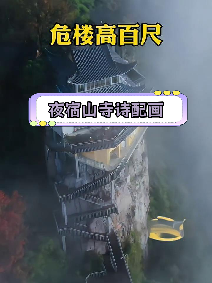 李白《夜宿山寺》古诗朗读与动画演示