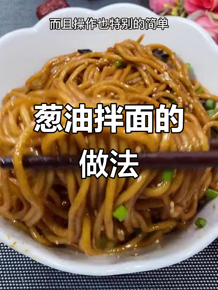 黄磊同款葱油拌面,简单又美味,轻松搞定!