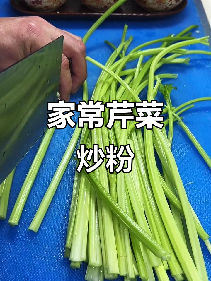 妈妈的味道!芹菜炒粉,家常又美味