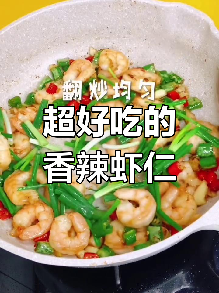 香辣虾仁配米饭,三碗都不够!