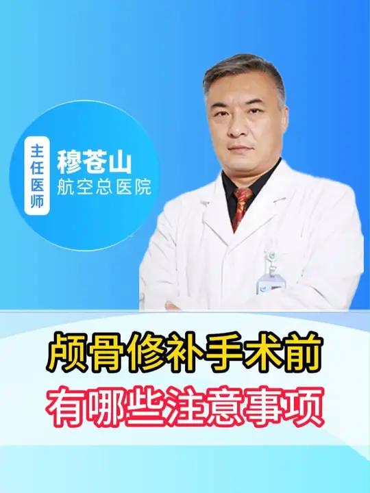 颅骨修补手术前都有哪些注意事项