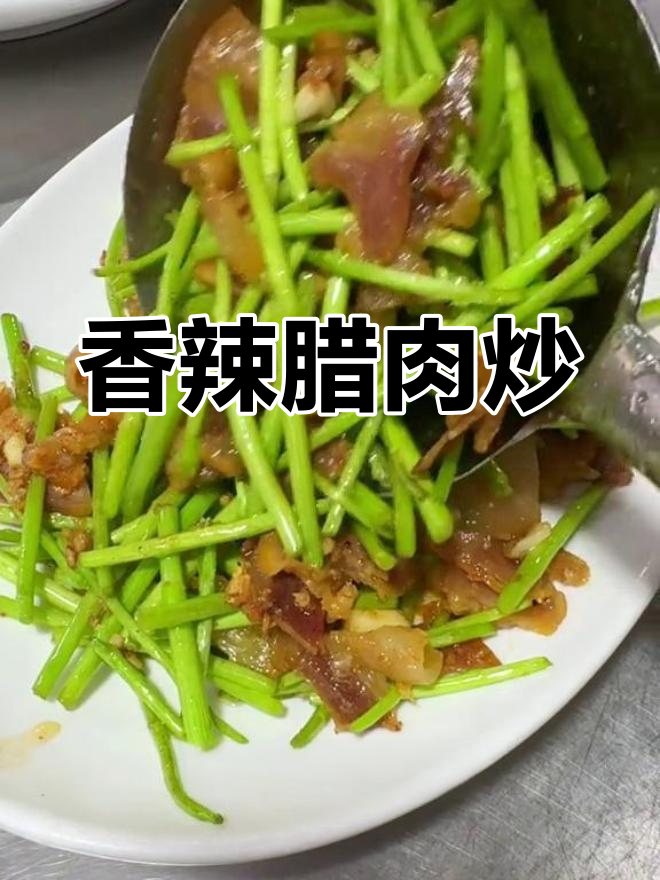 腊肉炒泥耗,香气扑鼻的家常美味