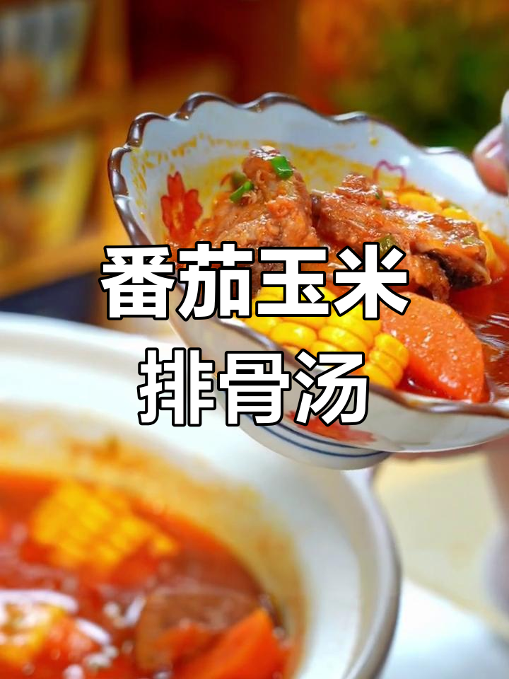 孩子最爱番茄玉米排骨汤,营养又美味