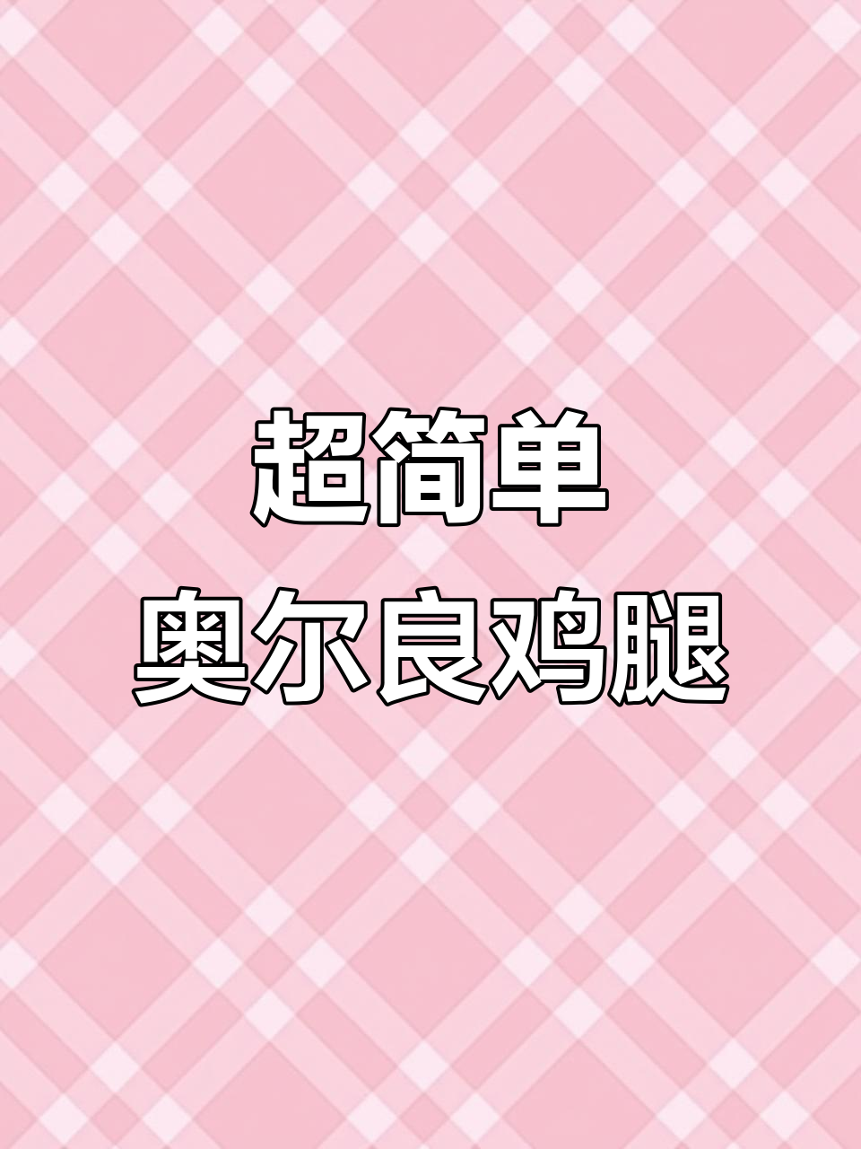 轻松做出完美奥尔良鸡腿,减脂餐必备!